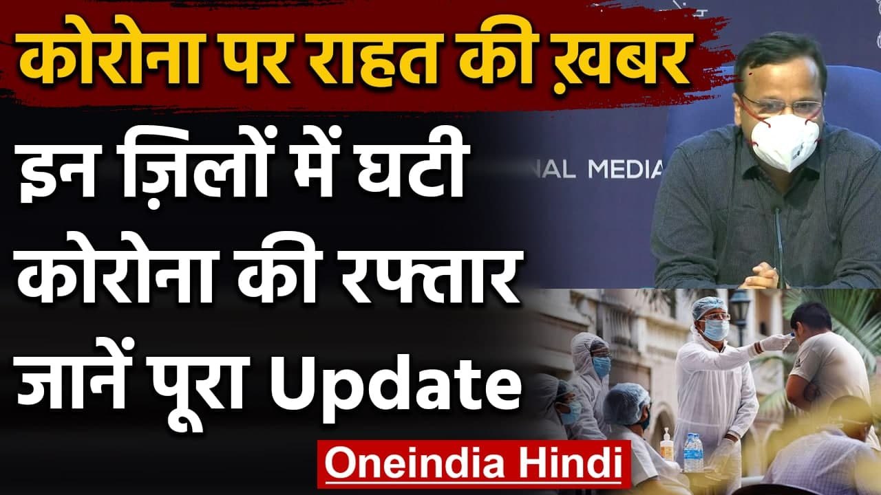 Coronavirus India Update : Districts में घटी Corona की रफ्तार | Health Ministry | वनइंडिया हिंदी