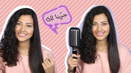 تجربتي مع فرد الشعر بـ5 دقائق مع جهاز المشط الحراري من فيليبس