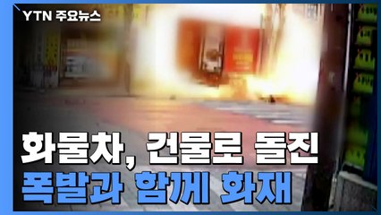 택배차 건물로 돌진 5초 뒤 '펑'...2명 숨지고 6명 부상 / YTN