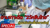 ตามเกาะติด “2วัคซีนไทย”ลุ้นผลรับมือเชื้อกลายพันธุ์ | SPECIAL REPORT | Dailynews