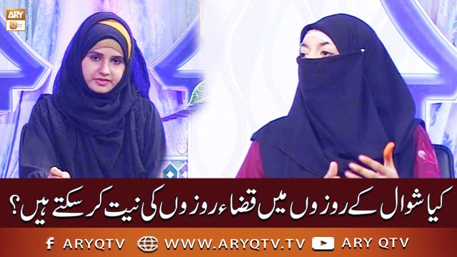 Mahe Shawal Ke Roze - Kia Shawwal Ke Roze Mein Qaza Roze Ki Niyat Kar Sakte Hain? - ARY Qtv