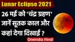 Lunar Eclipse 2021: 26 May को लगेगा साल का पहला चंद्र ग्रहण | Chandra Grahan | वनइंडिया हिंदी