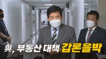 [나이트포커스] 송영길표 부동산 정책 어디로? / YTN