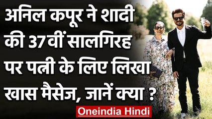 Anil Kapoor ने 37th Wedding Anniversary पर पत्नी Sunita के लिए लिखा Romantic Note | वनइंडिया हिंदी