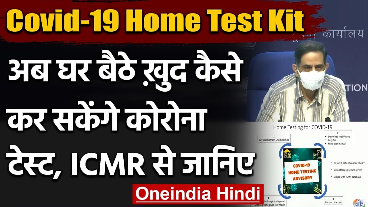 Corona Home Testing Kit: अब घर बैठे कर सकेंगे Corona की जांच, ICMR से ही जानें कैसे | वनइंडिया हिंदी