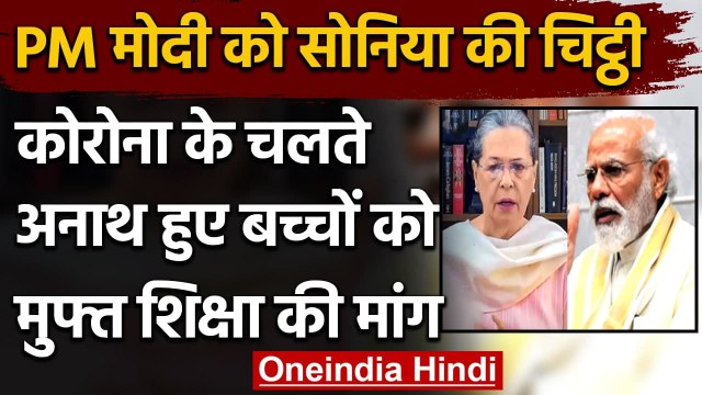 Sonia Gandhi की PM Modi को चिट्ठी, Corona में अनाथ हुए बच्चों को मुफ्त मिले शिक्षा | वनइंडिया हिंदी