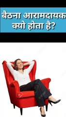 बैठना आरामदायक क्यो होता है_          जानिए सिर्फ एक (1) मिनट में