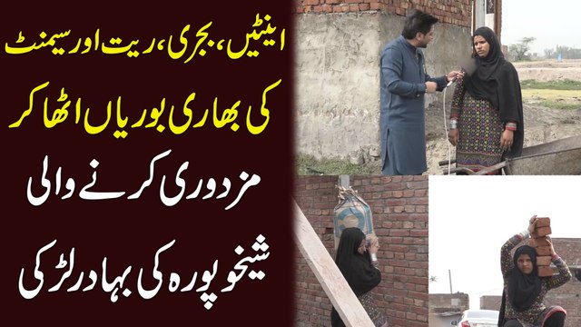 Enten bajri Rait aur cement ki bhari Boriyan utha kr mazdoori krnay Wali Shekhupura ki bahadur Larki…