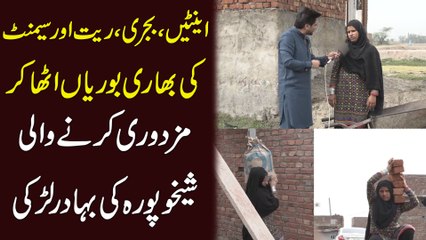 Enten bajri Rait aur cement ki bhari Boriyan utha kr mazdoori krnay Wali Shekhupura ki bahadur Larki…