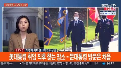 문대통령, 알링턴 묘지 헌화…美의회 '방미 환영' 결의안