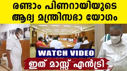Pinarayi Vijayan government 2.0 cabinet meeting visuals | Oneindia Malayalam