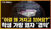[자막뉴스] 막 나가는 10대들...가방 속 물건에 '경악' / YTN
