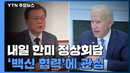 백신 협력 '기대'...북한 인권 '변수' / YTN