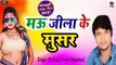Bhojpuri Song || Mau Jila Ke Musar Hai || FULL AUDIO - Mp3 Geet || Prakash Premi - New Superhit Song || Bhojpuri lokgeet