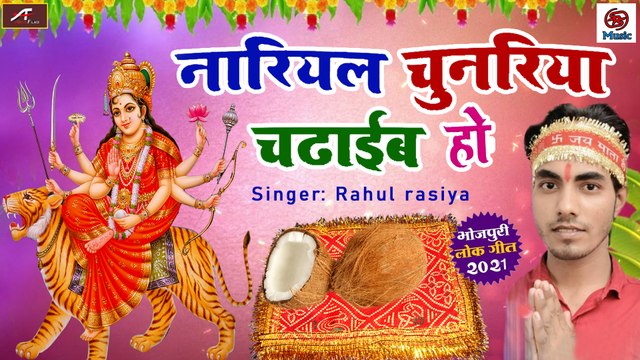 Bhojpuri Devi Geet || Navratri Special Song || Nariyal Chunari Chadhaib Ho || Rahul Rasiya - New Mata Rani Ka Bhajan || Bhakti Geet