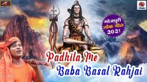 Bolbam Song || Padhila Me Baba Basal Rahjai || FULL AUDIO (Mp3) || Prakash Premi || Bhojpuri Kanwar Song 2021 New - Bhakti Geet - Sawan Special Bhajan - Best Shiv Bhajan  - Devotional Song