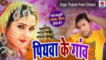 Bhojpuri SuperHit Sad Song || Piyawa Ke Gaon || LOKGEET || Prakash Premi || New Bhojpuri Song - 2021