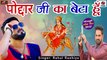 Devi Geet Bhojpuri || Poddar ji Ka Beta Hu || FULL AUDIO  || Rahul Rashiya || Mp3 Bhakti Geet || Mata Rani Bhajan - Devotional Song - Bhakti Geet