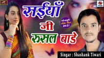 Bhojpuri New Song 2021 || Saiya Ji Rusal Bade || Shashank Tiwari - Latest Hit Gana || Bhojpuri Lokgeet