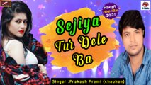 New Bhojpuri Super Hit Song || Sejiya Tur Dele Ba || AUDIO JUKEBOX || Prakash Premi || Latest Song 2021 || Bhojpuri Lokgeet