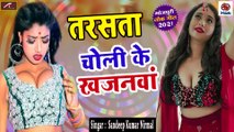 Bhojpuri Song || Tarsata Choli Ke Khajanwa || Sandeep Kumar Nirmal || New Superhit Song || 2021 || Bhojpuri LOK GEET - FULL Audio - Mp3