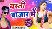 Khesari Raja BRAND New Bhojpuri Song || Basti Bajar Me  - FULL  Song || Bhojpuri LOK GEET || Latest Hit Gana