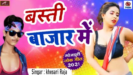 Download Video: Khesari Raja BRAND New Bhojpuri Song || Basti Bajar Me  - FULL  Song || Bhojpuri LOK GEET || Latest Hit Gana