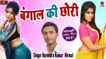 SuperHit Bhojpuri Song || Bengal Ki Chori || Narendra Kumar Nirmal - Latest Song || 2021 || Bhojpuri  TOP  Song - LOKGEET