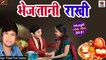 Raksha Bandhan - Rakhi Special : SuperHit Bhai Behen Ka Sad Song || Bheja Tani Rakhi || Prakash Premi || Pankaj Vishwakarma - Bhojpuri Songs