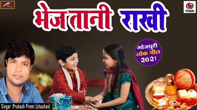 Raksha Bandhan - Rakhi Special : SuperHit Bhai Behen Ka Sad Song || Bheja Tani Rakhi || Prakash Premi || Pankaj Vishwakarma - Bhojpuri Songs