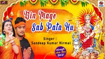Bhojpuri Devi Geet || Bin Mange Sab Pata Hu || Navratri Songs || Sandeep Kumar Nirmal - New Bhajan - Matarani Ka Bhajan - Devotional Songs - Bhakti Geet