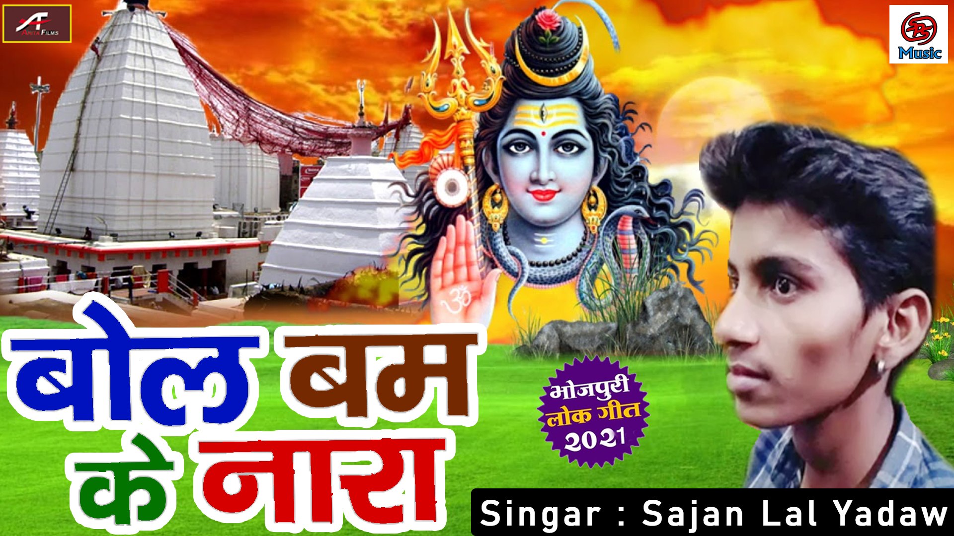 Bhojpuri Kanwar Song || Bol Bam Ke Nara || Sajan Lal Yadav || Shiv Bhajan - Bol  bam 2021 - New Bhakti Geet - Devotional Song - video Dailymotion