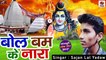 Bhojpuri Kanwar Song || Bol Bam Ke Nara ||  Sajan Lal Yadav || Shiv Bhajan - Bol bam 2021 - New Bhakti Geet - Devotional Song