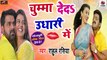 भोजपुरी सुपरहिट सॉन्ग || चुम्मा दे दा उधारी में - Chumma Deda Udhari Mein || Rahul Rasiya - Latest Song - 2021 - Bhojpuri Song