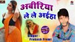 Bhojpuri Songs || Aabiliya Le Le Aiha || Prakash Premi - New Superhit Bhojpuri Song 2021 - LOKGEET