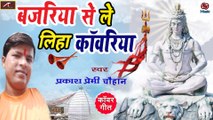 Bhojpuri Kawar Geet || Bajariya Se Le Liha Kawariya || Shiv Bhajan || Prakash Premi - New Bolbam Song 2021 - Sawan Special Bhajan - Bhakti Geet - Devotional Song