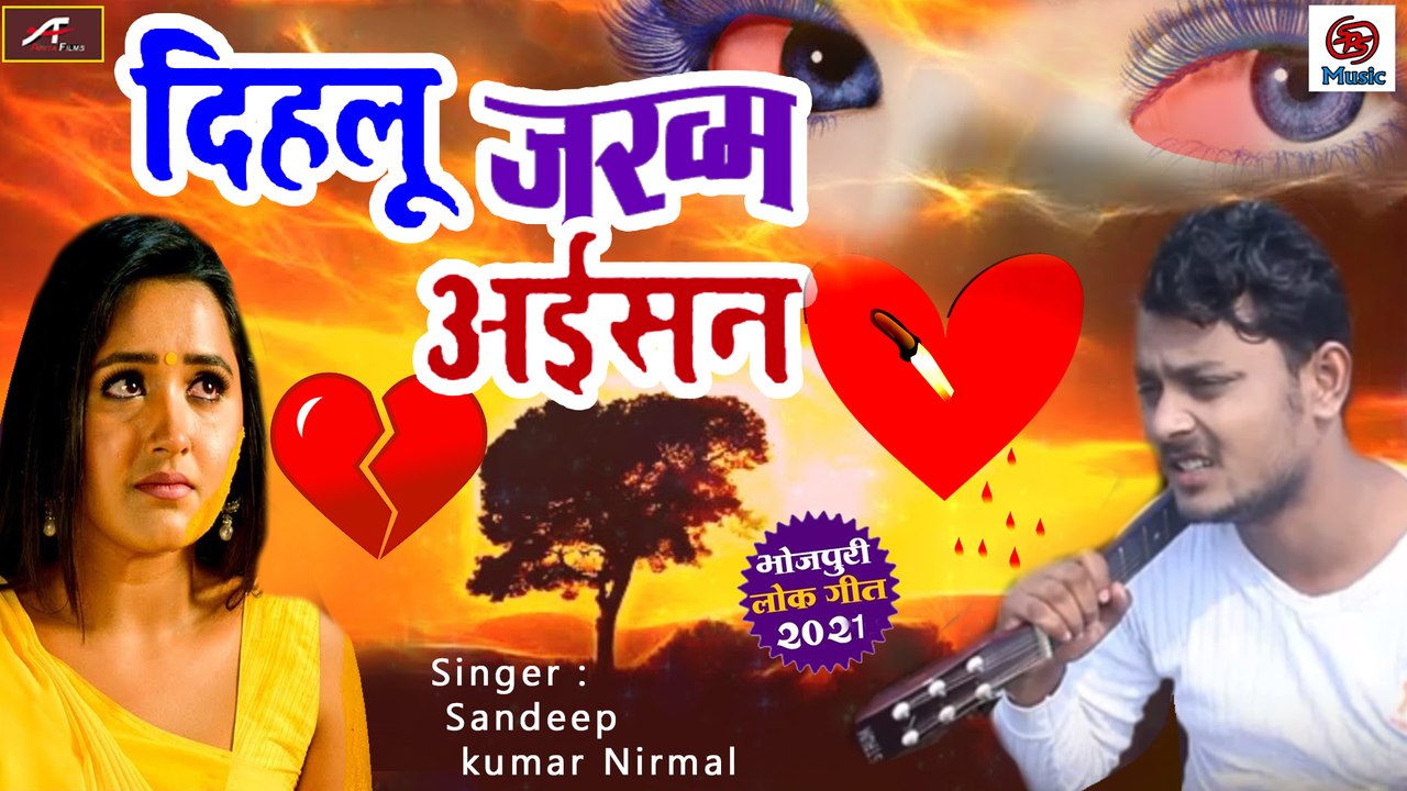 ZAKHMI DIL : Bhojpuri Sad Song || Dehlu Jakham Aisan || Sandeep Kumar Nirmal || Pankaj Vishwakarma - Bewafai Gana