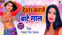 2021 New Bhojpuri Song || Devra Katle Bate Gaal || Bhojpuri Romantic Song || Prakash Premi - Latest Superhit Gana