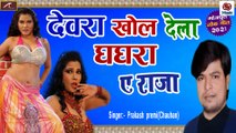 Bhojpuri Dj Song || देवरा खोल देला घाँघरा ए राजा || Devra Khol Dela Ghagra A Raja || Prakash Premi - Latest Hits - DJ MIX - Bhojpuri DJ MIX Gana