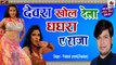 Bhojpuri Dj Song || देवरा खोल देला घाँघरा ए राजा || Devra Khol Dela Ghagra A Raja || Prakash Premi - Latest Hits - DJ MIX - Bhojpuri DJ MIX Gana