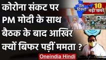 PM Narendra Modi की DM संग बैठक में फूटा Mamata Banerjee का गुस्सा, जानें क्यों ?| वनइंडिया हिंदी