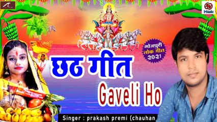 Download Video: Chhath Geet || Gaveli Ho - FULL Song || Prakash Premi - Latest Bhakti Geet || Chhath Puja Song || Bhojpuri Bhajan - Deotional Song