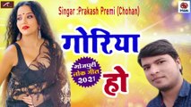 Latest Bhojpuri Song || GORIYA Ho || Hit LOKGEET || Prakash Premi || Pankaj Vishwakarma || Bhojpuri Gana