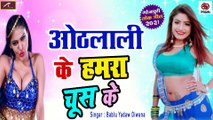 Super Hit Bhojpuri Song || Hoth Lali Ke Hamra Chus Ke || Bablu Yadav Deewana || Popular Bhojpuri Gana - Lokgeet