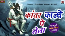 Bhojpuri Kanwar Geet || Kawar Kandhe Pe Lela || Best Shiv Bhajan - Sawan Special Song || Sandeep Kumar Nirmal - Bolbam 2021 - Bhakti Geet - Devotional Songs