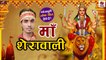 Mata Rani Ka Bhajan || Maa Sherawaliye || NAVRATRI SPECIAL - Mata  Song || Rahul Rasiya Poddar | New Davi Geet Hindi - Best Bhakti Geet - Devotional Song