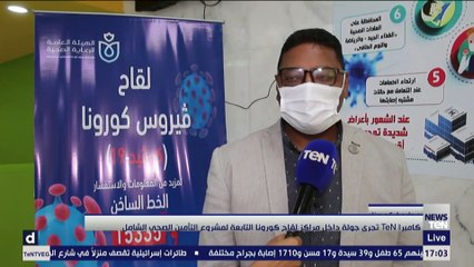 كاميرا TeN تجري جولة داخل مراكز لقاح كورونا التابعة لمشروع التأمين الصحي الشامل