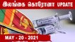 Srilanka Corona Update | 20-05-2021 |  Oneindia Tamil