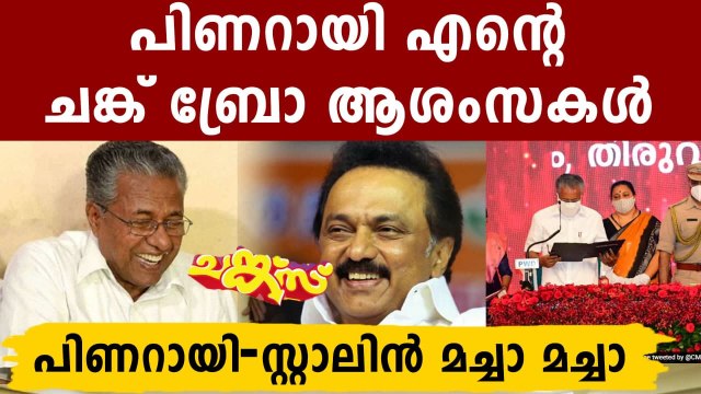 M K Stalin congratulate CM Pinarayi Vijayan on his second term in office | Oneindia Malayalam