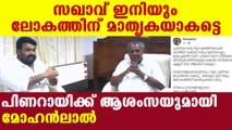 Mohanlal's wishes to pinarayi government